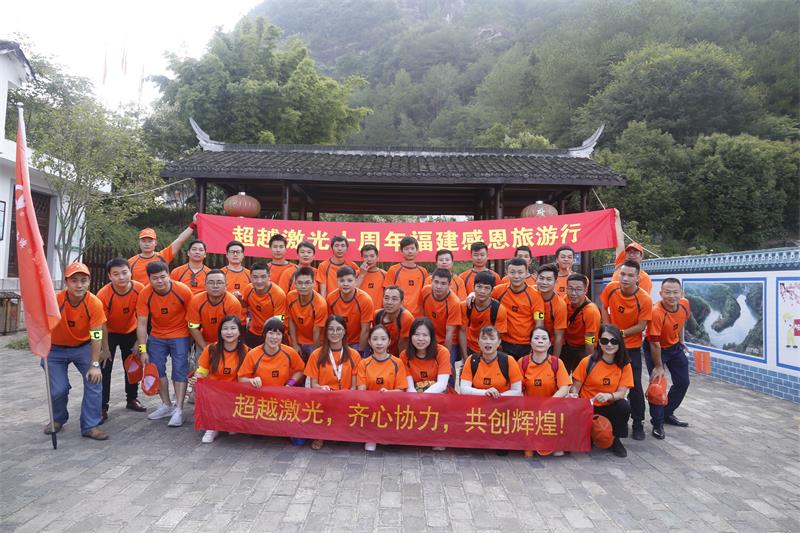 超越激光10周年福建行戶外旅游活動